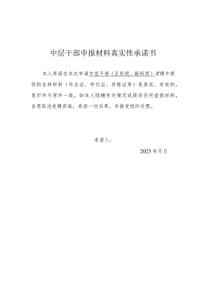 中层干部申报材料真实性承诺书1-1-1.docx