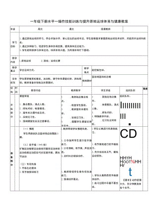 一年级下册水平一操作技能训练与提升原地运球体育与健康教案.docx