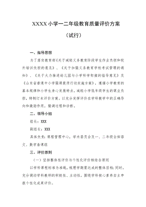 小学一二年级教育质量评价方案（试行）.docx