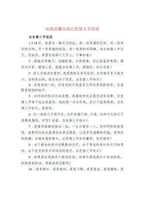 治愈温馨庆祝白色情人节说说.docx