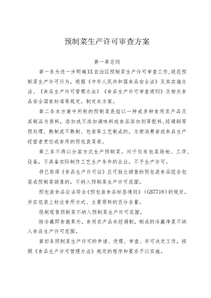 预制菜生产许可审查方案.docx