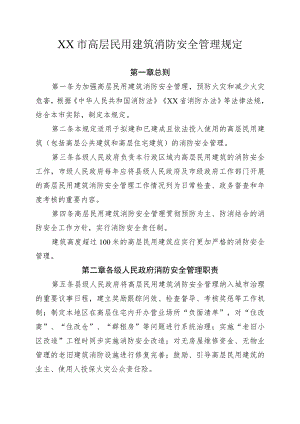 市级高层民用建筑消防安全管理规定.docx