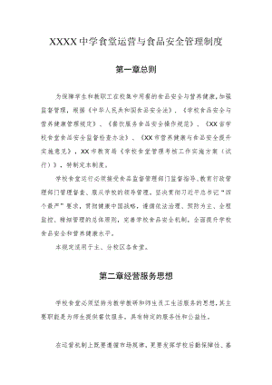 中学食堂运营与食品安全管理制度汇编.docx