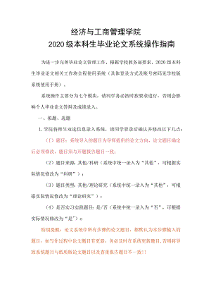 经济与工商管理学院2020级本科生毕业论文系统操作指南.docx
