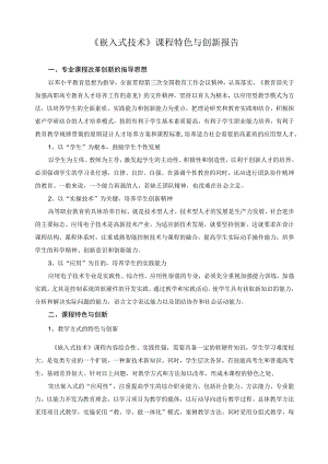 《嵌入式技术》课程特色与创新报告.docx