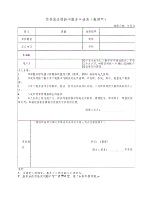 图书馆远程访问服务申请表教师用.docx