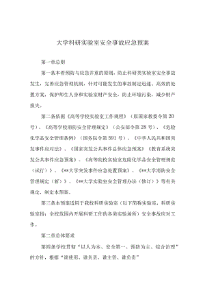 大学科研实验室安全事故应急预案.docx