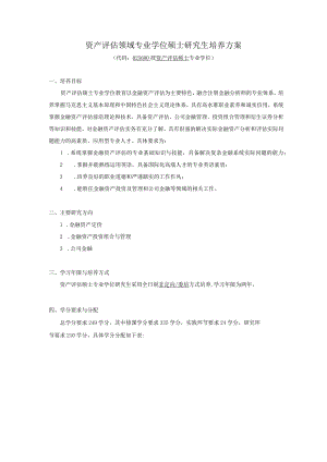 资产评估领域专业学位硕士研究生培养方案.docx