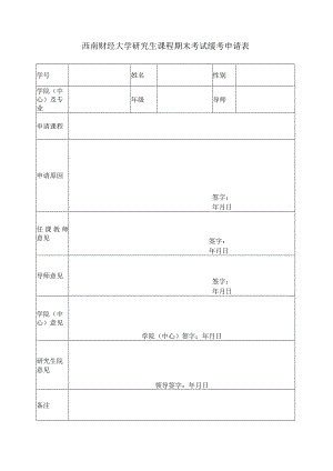 西南财经大学研究生课程考试缓考申请表.docx