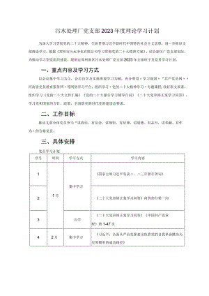 污水处理厂党支部2023年度理论学习计划.docx