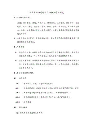 某某集团公司行政办公档案管理制度.docx
