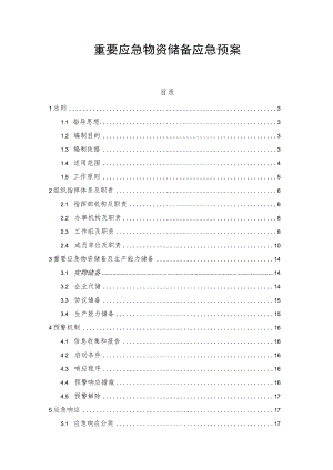 重要应急物资储备应急预案.docx