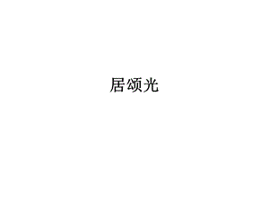 第3章抗原.ppt