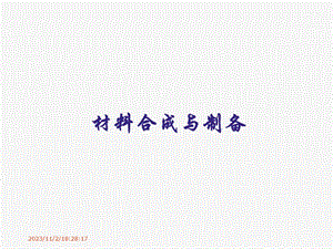 第3章材料合成与制备的环境参量.ppt