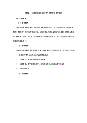 财报分析案例-阿里巴巴财务报表分析.docx