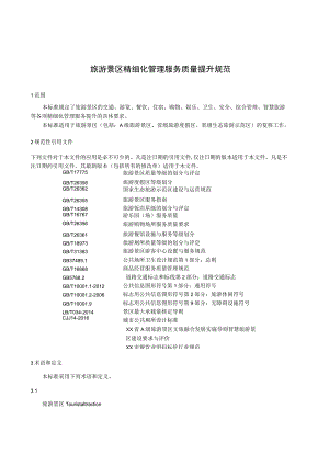 旅游景区精细化管理服务质量提升规范.docx