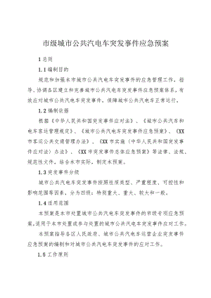 市级城市公共汽电车突发事件应急预案.docx