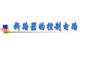 第3章断路器的控制电路.ppt
