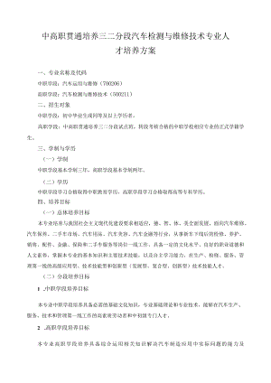 中高职贯通培养三二分段汽车检测与维修技术专业人才培养方案.docx