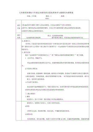 义务教育新课标六年级运动损伤的自我处理体育与健康室内课教案.docx