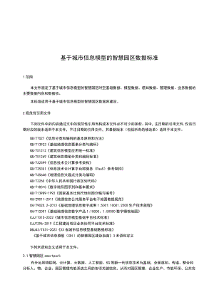 基于城市信息模型的智慧园区数据标准.docx