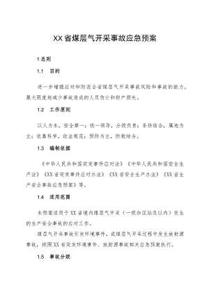 煤层气开采事故应急预案.docx
