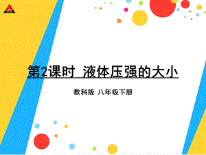 第2课时液体压强的大小.ppt