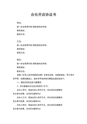 合伙开店协议书律师拟定版.docx