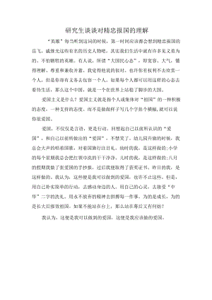 研究生谈谈对精忠报国的理解.docx