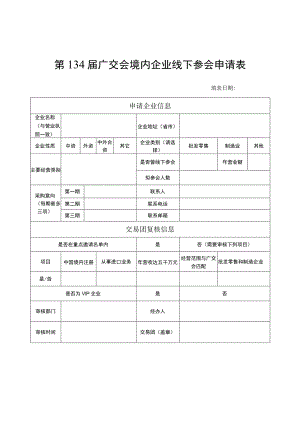 第134届广交会境内企业线下参会申请表.docx
