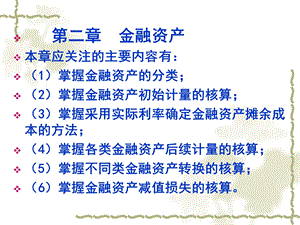 第2章金融资产练习.ppt