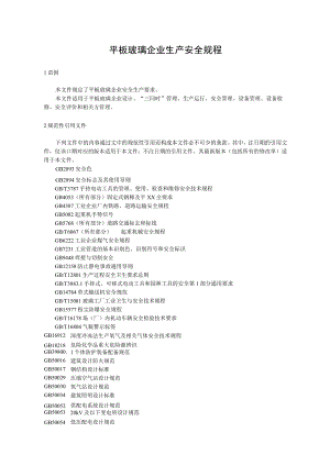 平板玻璃企业生产安全规程.docx
