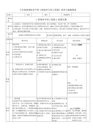 七年级新课标水平四《原地单手肩上投篮》体育与健康教案.docx