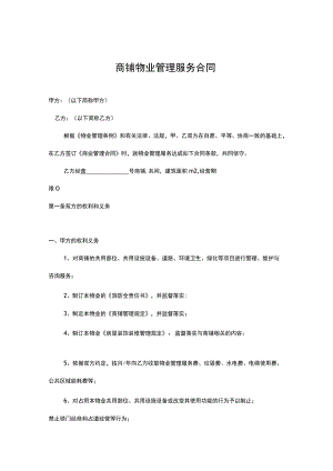 商铺物业管理服务合同.docx