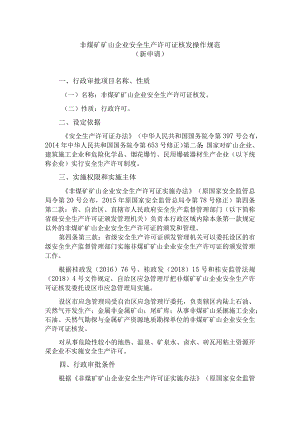 非煤矿矿山企业安全生产许可证核发操作规范（新申请）.docx