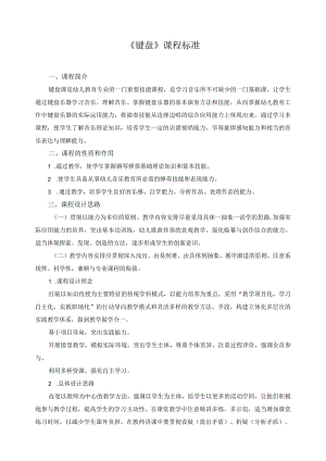 《键盘》课程标准.docx