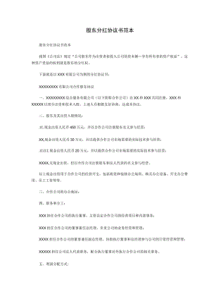 股东分红协议书范本.docx