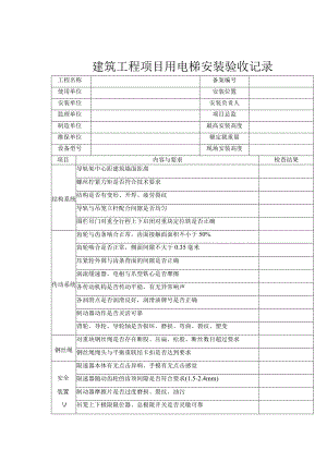 外建筑工程项目用电梯安装验收记录.docx