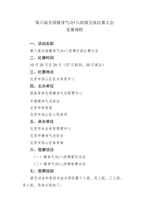 第六届全国健身气功八段锦交流比赛大会竞赛规程.docx