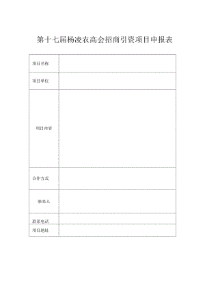 第十七届杨凌农高会招商引资项目申报表.docx
