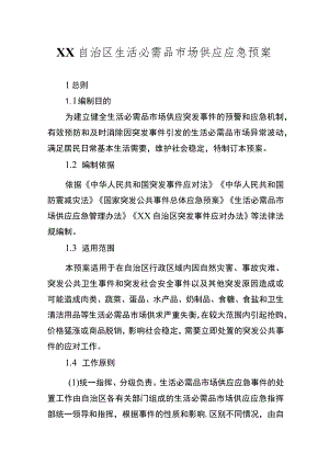 自治区生活必需品市场供应应急预案.docx