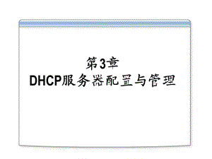 第3章DHCP服务器配置与管理.ppt