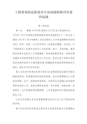 工程系列药品检查员专业高级职称评价条件标准.docx