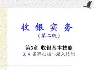 第3章收银基本技能04.ppt