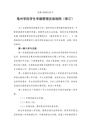 院教〔2020〕20号亳州学院学生学籍管理实施细则修订.docx