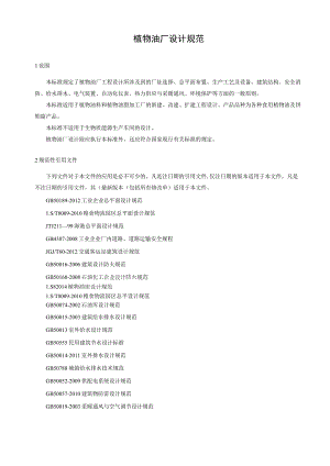 植物油厂设计规范.docx