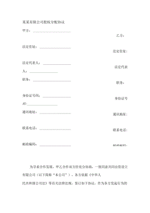某某有限公司股权分配协议.docx