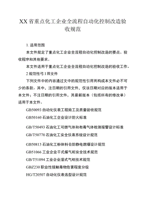 重点化工企业全流程自动化控制改造验收规范.docx