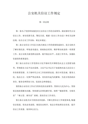 公安机关信访工作规定.docx
