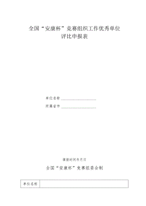 全国“安康杯”竞赛组织工作优秀单位评比申报表.docx